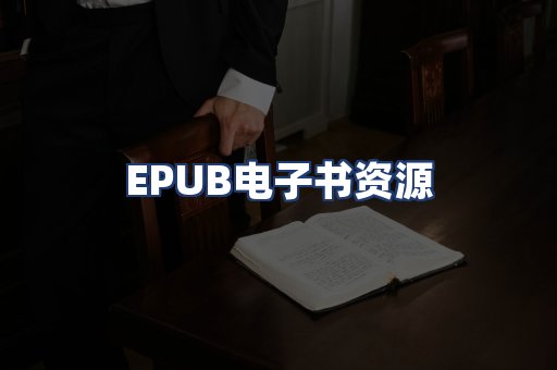 EPUB电子书资源