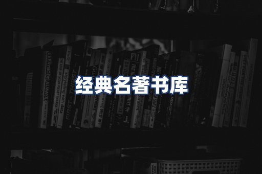 经典名著书库